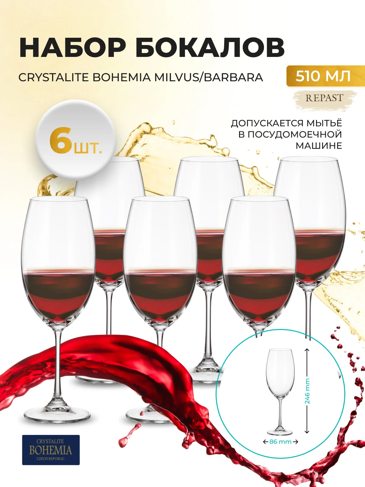 Прозрачный набор бокалов для вина Crystalite Bohemia Milvus/Barbara, 510 мл, 6 шт