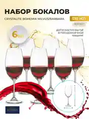 Прозрачный набор бокалов для вина Crystalite Bohemia Milvus/Barbara, 510 мл, 6 шт
