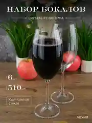 Прозрачный набор бокалов для вина Crystalite Bohemia Milvus/Barbara, 510 мл, 6 шт