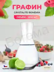 Графин Crystalite Bohemia FRINGILLA 1200 мл