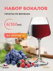 Прозрачный набор бокалов для вина Crystalite Bohemia Naomi/Corvus, 350 мл, 6 шт