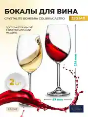 Прозрачный набор бокалов для вина Crystalite Bohemia Colibri/Gastro 350 мл (2 шт)