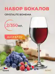 Прозрачный набор бокалов для вина Crystalite Bohemia Colibri/Gastro 350 мл (2 шт)