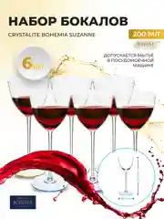 Прозрачный набор бокалов для вина Crystalite Bohemia Suzanne, 200 мл, 6 шт