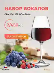 Прозрачный набор бокалов для вина Crystalite Bohemia Corvus/naomi 450 мл, 2 шт