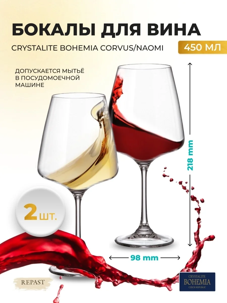 Прозрачный набор бокалов для вина Crystalite Bohemia Corvus/naomi 450 мл, 2 шт