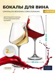 Прозрачный набор бокалов для вина Crystalite Bohemia Corvus/naomi 450 мл, 2 шт