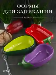 Набор форм для запекания Repast Rich harvest Баклажан, Авокадо, Перец