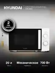 Микроволновая печь Hyundai HYM-M2067, 700Вт, 20 л, белый