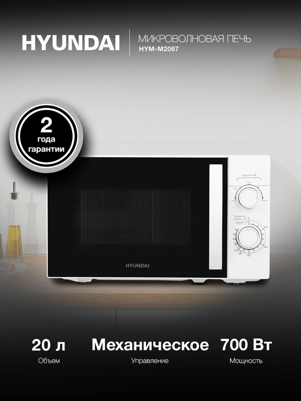 Микроволновая печь Hyundai HYM-M2067, 700Вт, 20 л, белый