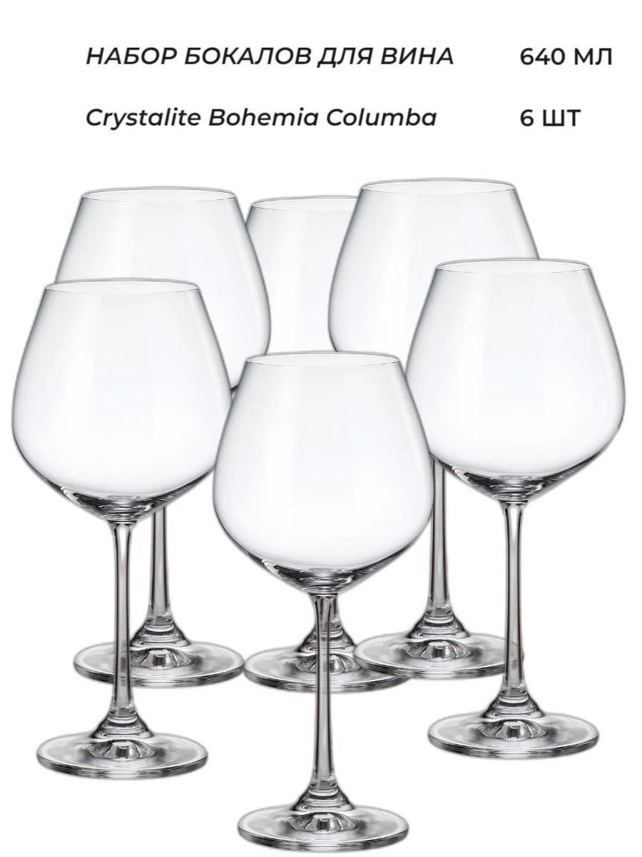 Прозрачный набор бокалов для вина Crystalite Bohemia Columba 640 мл (6 шт)