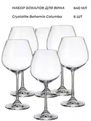 Прозрачный набор бокалов для вина Crystalite Bohemia Columba 640 мл (6 шт)