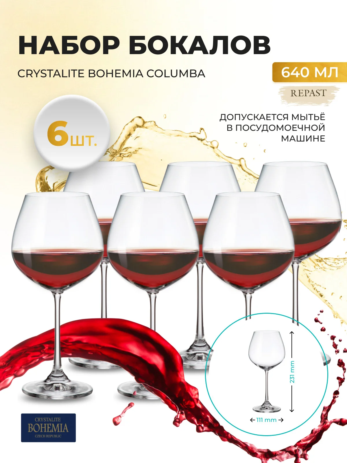 Прозрачный набор бокалов для вина Crystalite Bohemia Columba 640 мл (6 шт)