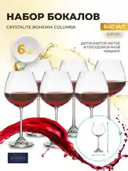 Прозрачный набор бокалов для вина Crystalite Bohemia Columba 640 мл (6 шт)