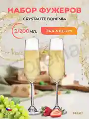 Прозрачный набор бокалов для шампанского Crystalite Bohemia Strix/Dora 200 мл 2 шт.