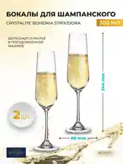 Прозрачный набор бокалов для шампанского Crystalite Bohemia Strix/Dora 200 мл 2 шт.