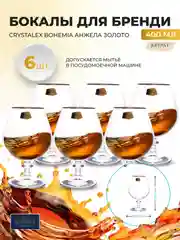 Прозрачный набор бокалов для бренди и коньяка Crystalex Bohemia Анжела золото 400 мл (6 шт)