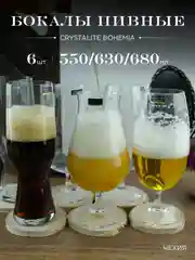 Прозрачный набор бокалов для пива Crystalite Bohemia Beer 680 мл 2 шт. 630 мл 2 шт. 550 мл 2 шт.