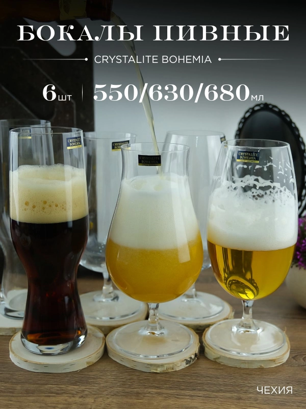 Набор бокалов для пива Crystalite Bohemia Beer 680 мл 2 шт. 630 мл 2 шт. 550 мл 2 шт.
