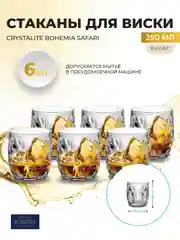 Прозрачный набор стаканов для виски Crystalite Bohemia Safari 250 мл (6 шт)