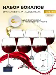 Прозрачный набор бокалов для вина Crystalite Bohemia Milvus/Barbara 670 мл (6 шт)
