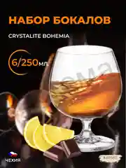 Прозрачный набор бокалов для бренди и коньяка Crystalite Bohemia Laura/Falco 250 мл (6 шт)