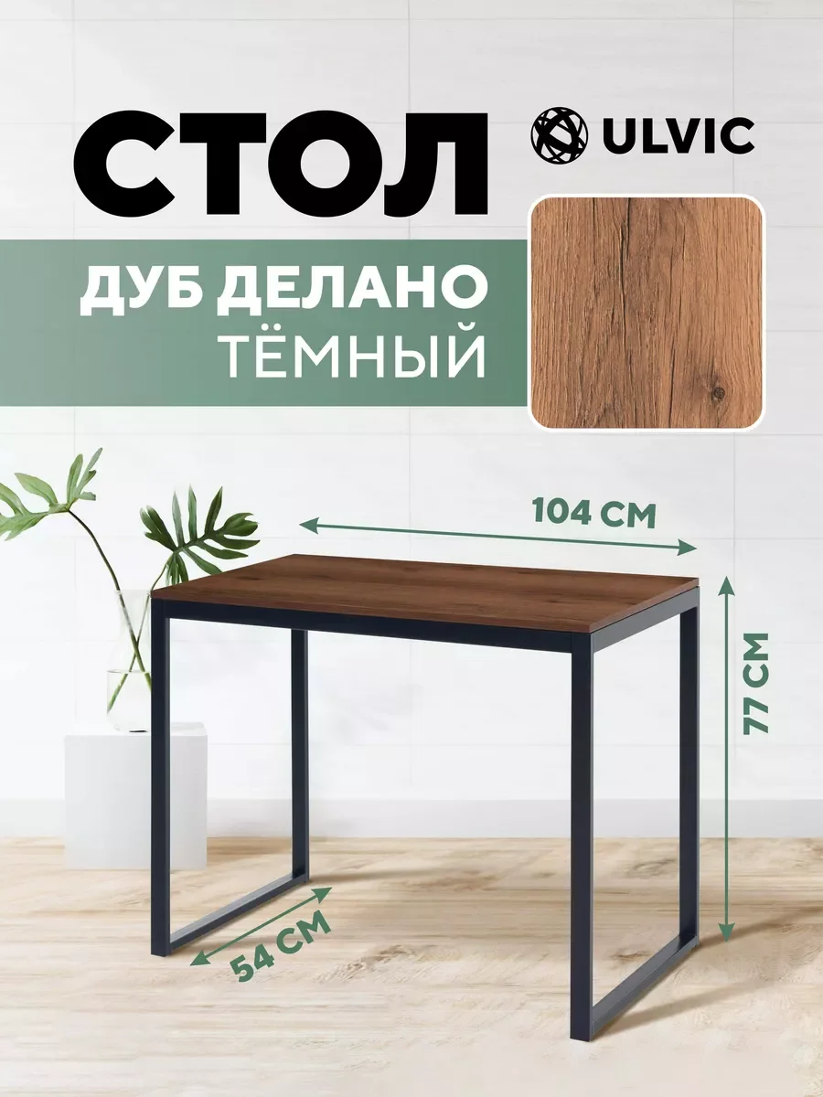Тёмно-коричневый стол письменный, кухонный, компьютерный, обеденный стол в стиле лофт