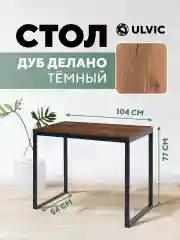Тёмно-коричневый стол письменный, кухонный, компьютерный, обеденный стол в стиле лофт