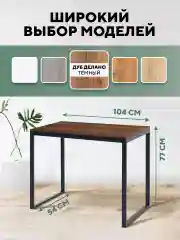 Тёмно-коричневый стол письменный, кухонный, компьютерный, обеденный стол в стиле лофт