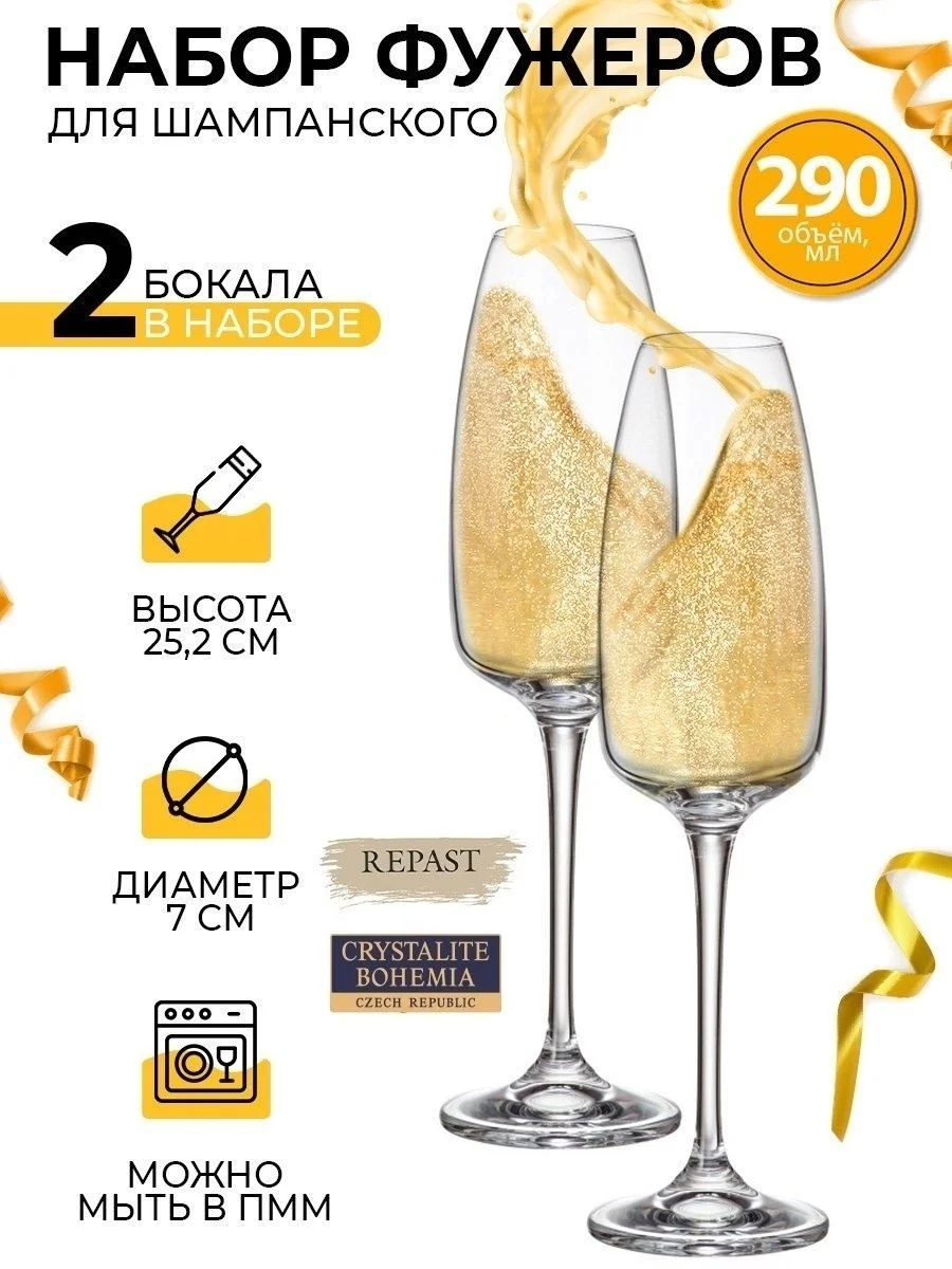 Набор бокалов для шампанского Crystalite Bohemia Anser/Alizee 290 мл (2 шт)