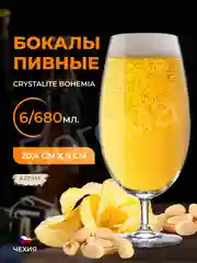 Набор бокалов Crystalite Bohemia для пива, прозрачный 680 мл, 6 шт