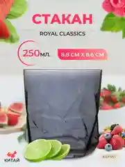 Серый стакан Royal Classic 8,8*8,6 см дымчато-серый