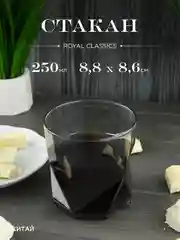 Серый стакан Royal Classic 8,8*8,6 см дымчато-серый
