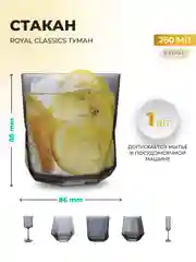 Серый стакан Royal Classic 8,8*8,6 см дымчато-серый