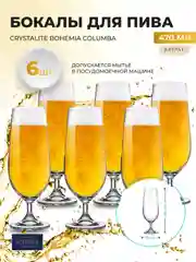 Прозрачный набор бокалов для пива Crystalite Bohemia Columba 470 мл (6 шт)