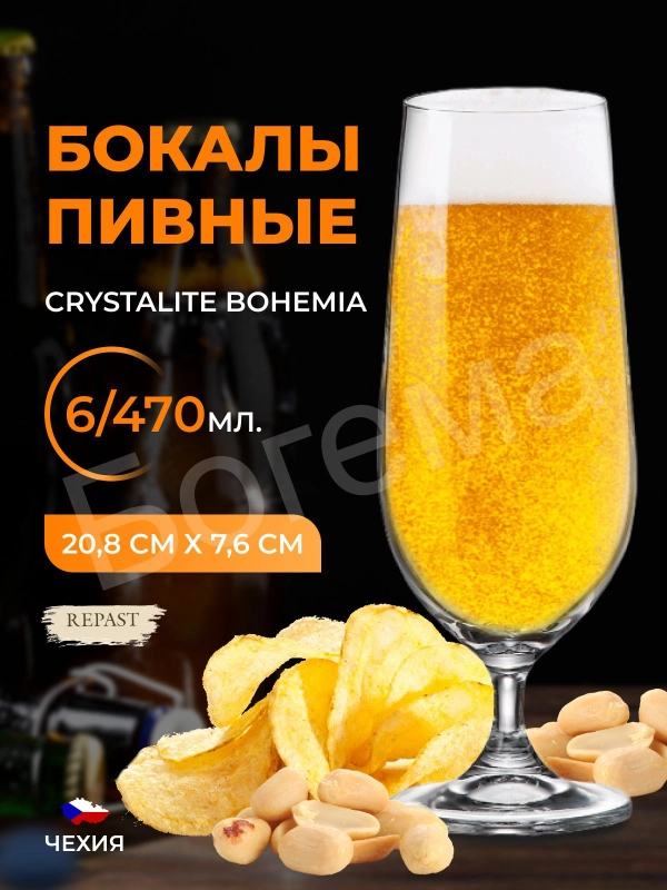 Набор бокалов для пива Crystalite Bohemia Columba 470 мл (6 шт)