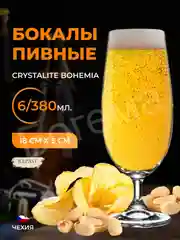 Набор бокалов для пива Crystalite Bohemia Gastro, 380 мл, 6 шт