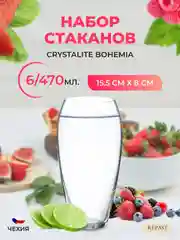 Прозрачный набор стаканов для воды Crystalite Bohemia Carduelis/Cecilia 470 мл (6 шт)
