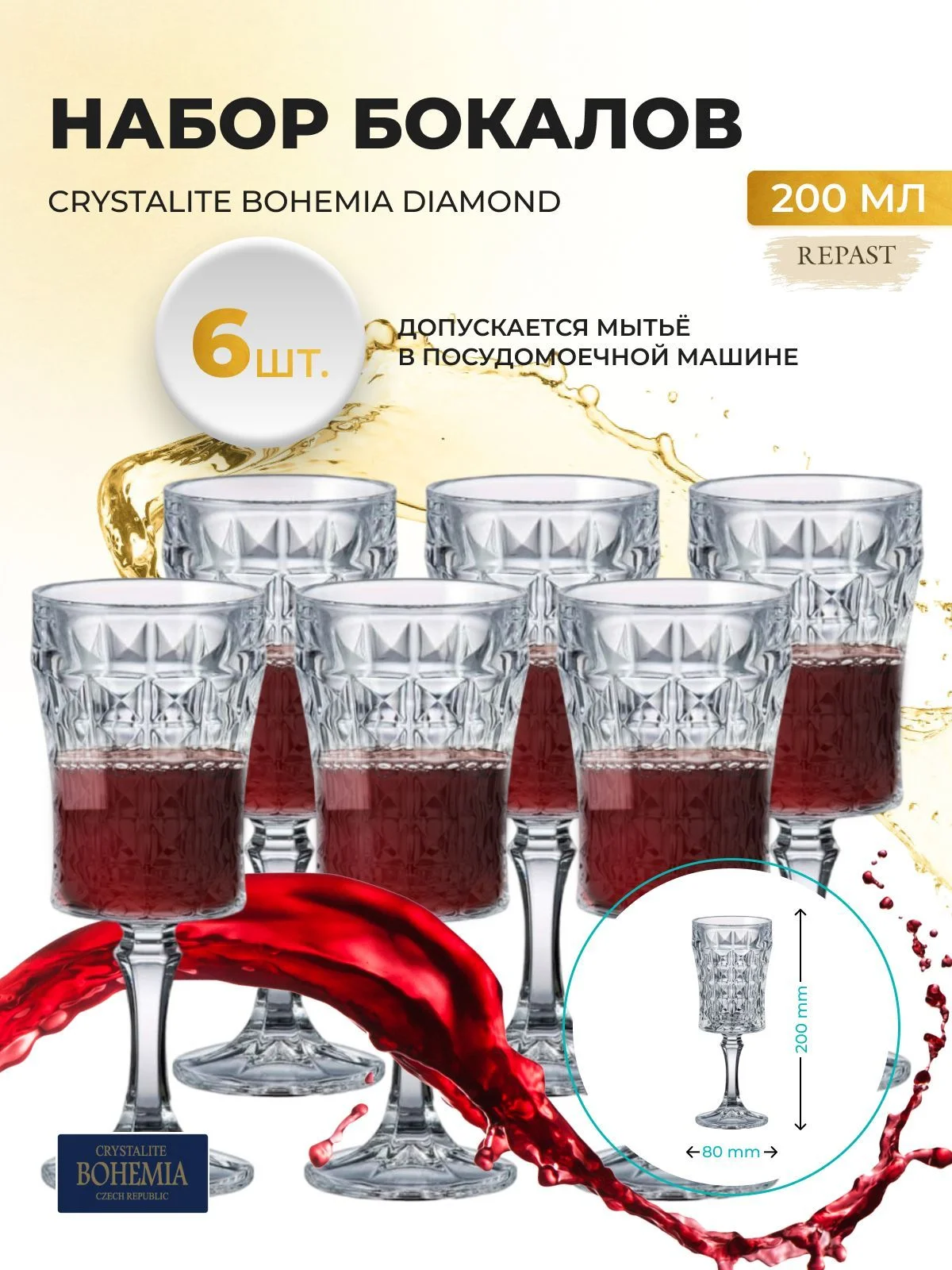 Прозрачный набор бокалов для вина Crystalite Bohemia Diamond 200 мл (6 шт)