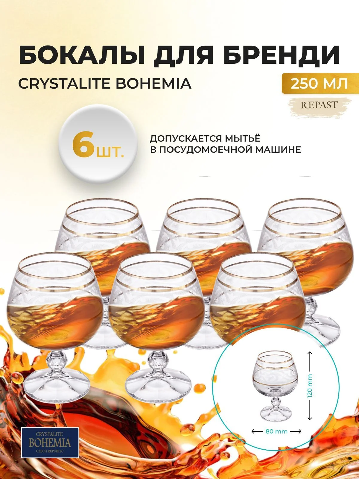 Набор бокалов для бренди и коньяка Bohemia 250 мл (6 шт)