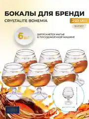 Набор бокалов для бренди и коньяка Bohemia 250 мл (6 шт)