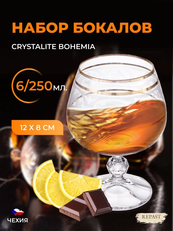 Набор бокалов для бренди и коньяка Bohemia 250 мл (6 шт)