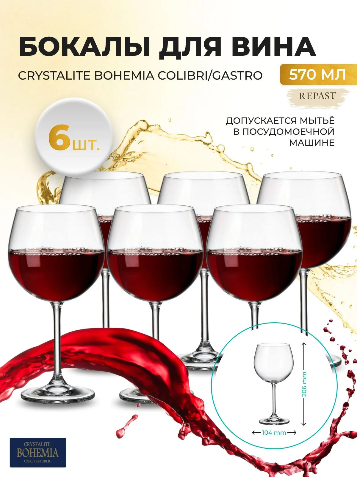 Прозрачный набор бокалов для вина Crystalite Bohemia Colibri/Gastro 570 мл (6 шт)