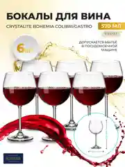Прозрачный набор бокалов для вина Crystalite Bohemia Colibri/Gastro 570 мл (6 шт)