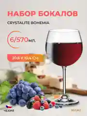 Прозрачный набор бокалов для вина Crystalite Bohemia Colibri/Gastro 570 мл (6 шт)