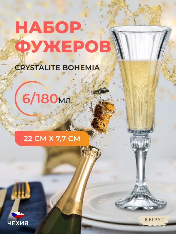 Набор фужеров для шампанского Crystalite Bohemia Wellington, 180 мл, 6 шт