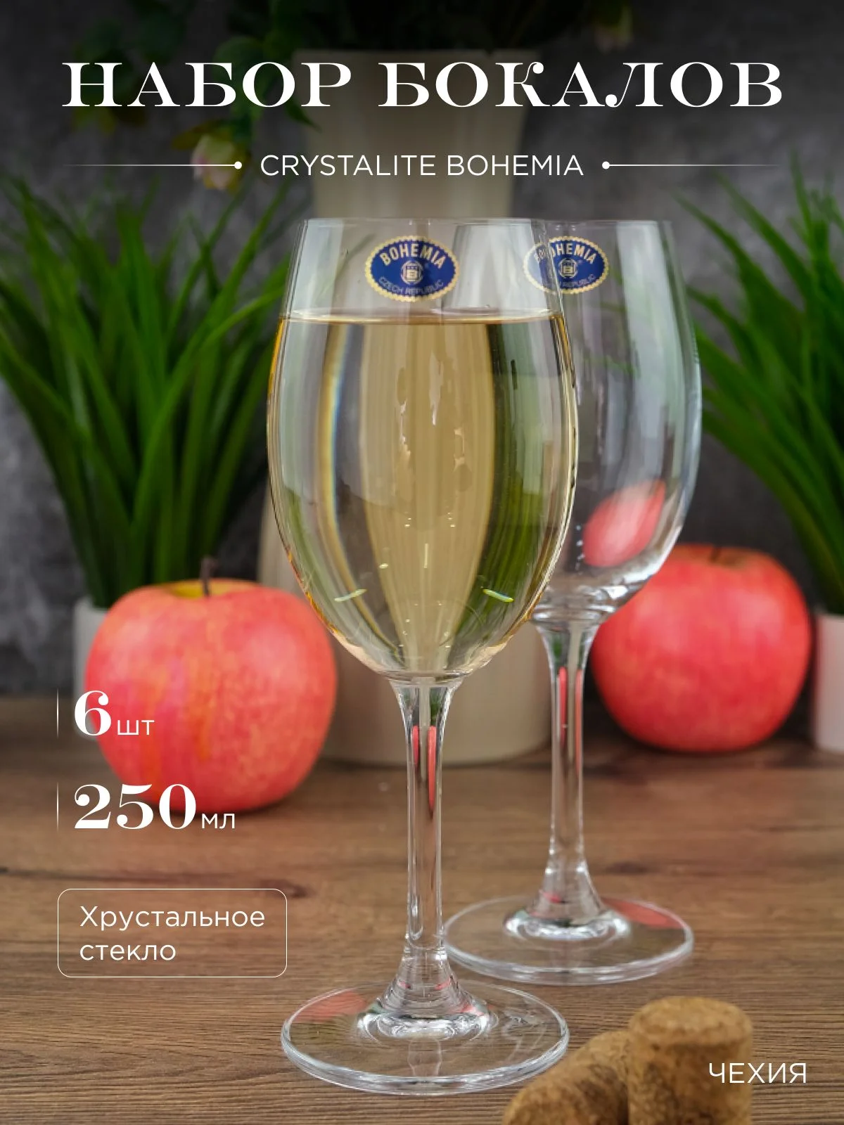 Прозрачный набор бокалов для вина Crystalite Bohemia Sylvia/Klara 250 мл (6 шт)