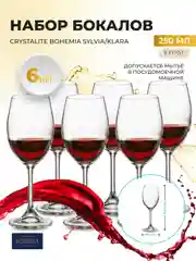 Прозрачный набор бокалов для вина Crystalite Bohemia Sylvia/Klara 250 мл (6 шт)