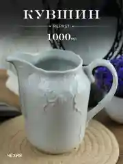 Кувшин Repast Rococo 1000 мл