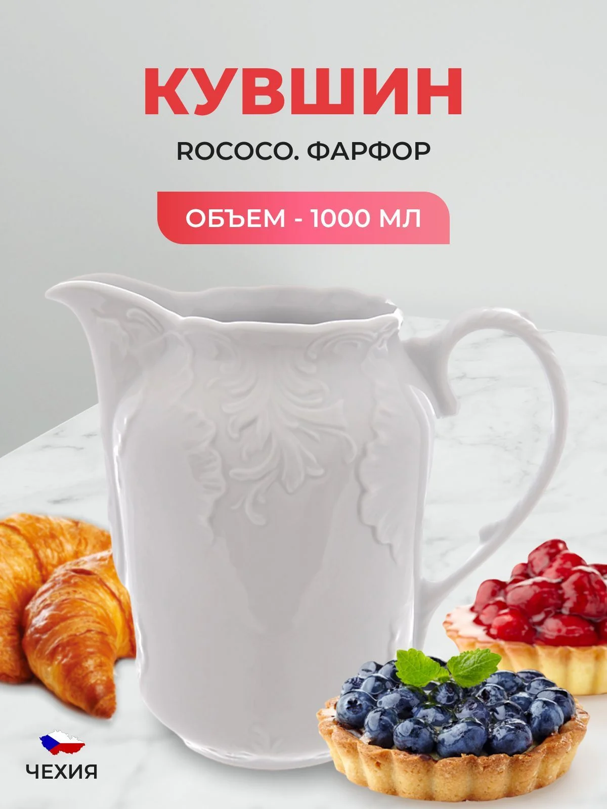 Белый кувшин Repast Rococo 1000 мл